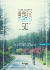 아름다운 자전거길 50 - 죽기 전에 꼭 달려봐야 할